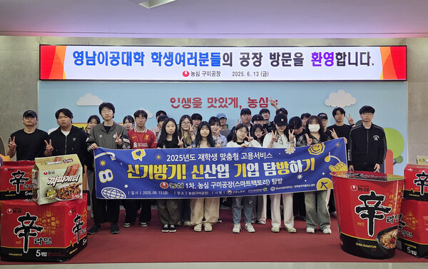 농심 기업 탐방을 마치고 참여 학생들이 기념사진을 촬영하고 있다. 사진=영남이공대 제공