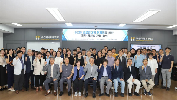 부산외대 글로컬크레이지 슬롯30 본지정을 위한 전략 위원회 전체회의 참석자들이 기념촬영을 하고 있다. 사진=부산외대 제공