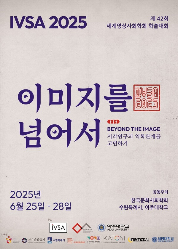 IVSA 국문포스터. 사진=아주대 제공