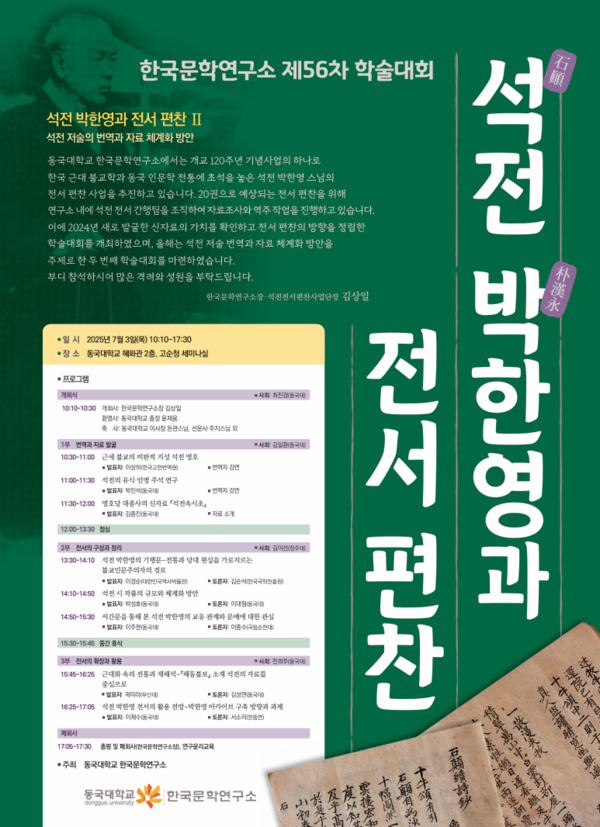학술대회 포스터. 사진=동국대 제공