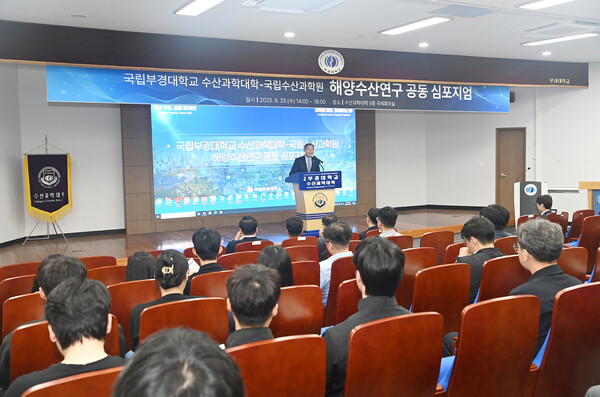 공동 심포지엄 진행 현장. 사진=국립부경대 제공