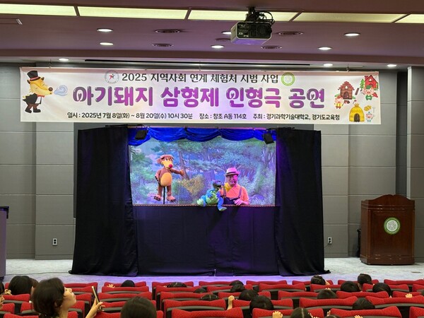인형극. 사진=경기과기대 제공