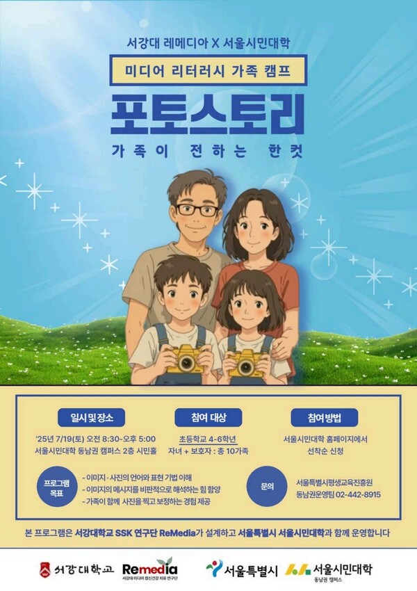 미디어리터러시 무료 슬롯 게임캠프 포스터. 사진=서강대 제공