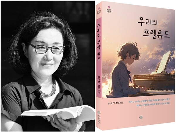 최미선 작가와 소설 표지. 사진=경상국립대 제공