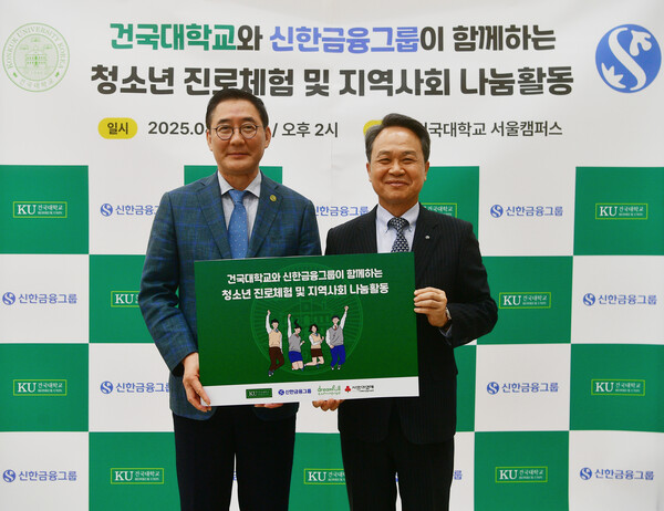 건국대 원종필 총장(왼쪽)과 신한금융그룹 진옥동 회장이 기념사진을 촬영하고 있다. 사진=건국대 제공