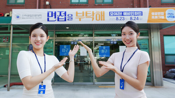 인하공전은 지난 23, 24일 양일간 모의면접 프로그램 ‘면접을 부탁해’를 성황리에 마쳤다. 사진=인하공전 제공