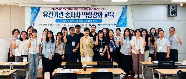 취업 거버넌스 2025년 유관기관 종사자 역량강화 교육. 사진=백석대 제공
