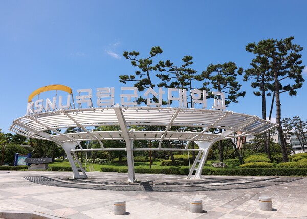 국립군산대정문사진. 사진=국립군산대 제공