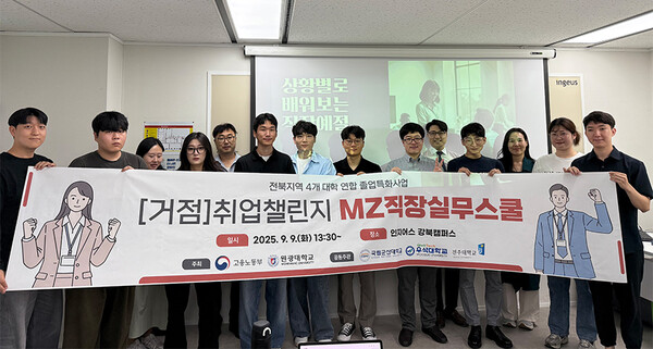  ‘취업챌린지_MZ직장실무스쿨’. 사진=원광대 제공