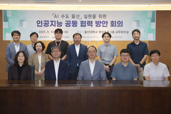 인공지능 공동 협력 방안 회의 단체 사진. 사진=울산대 제공