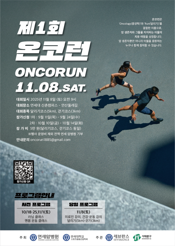 온코런 포스터. 사진=연세대 제공
