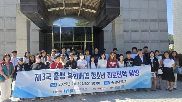숭실대 숭실평화통일연구원은 9월 10일 ‘제3국 출생 북한배경 청소년 진로진학 탐방’ 행사를 진행했다. 사진=숭실대 제공