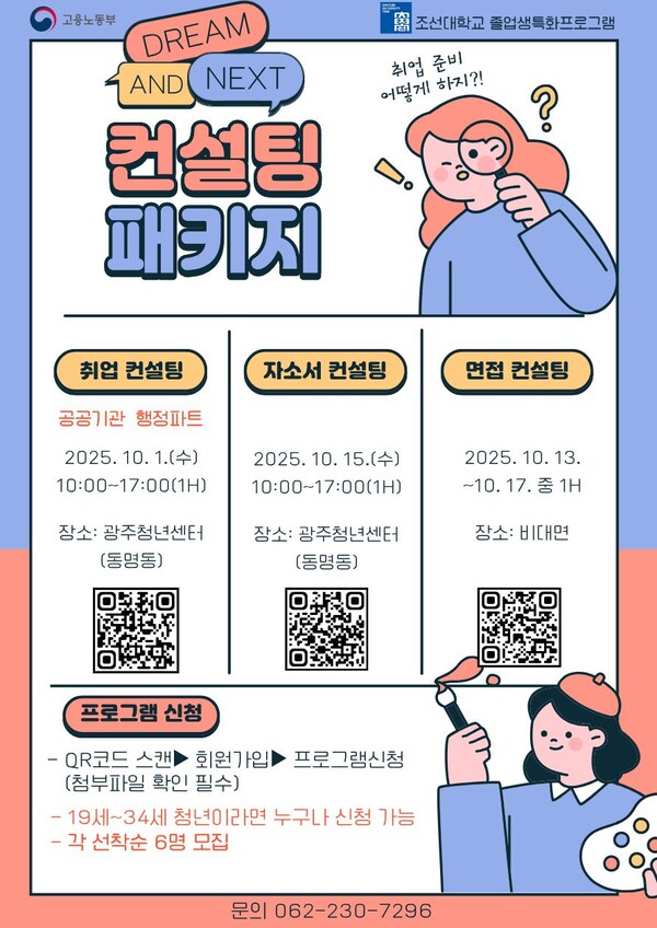 취업 컨설팅 패키지 포스터. 사진=조선대 제공