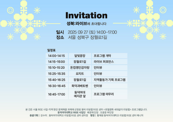 2025 성북라이브 초청장 (디자인 정현지). 사진=동덕여대 제공