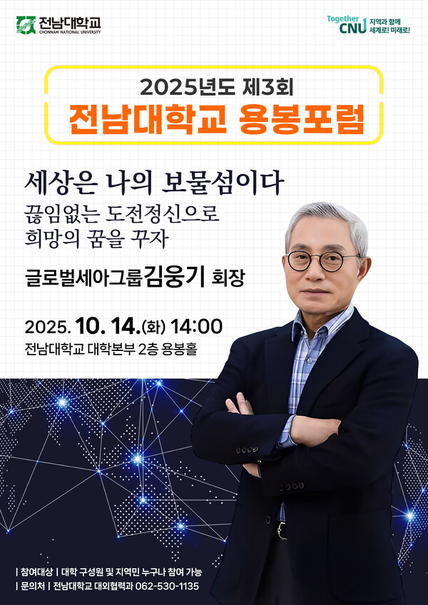 포럼 포스터. 사진=전남대 제공