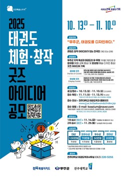 ‘2025 슬롯 꽁 머니도 체험·창작 굿즈 아이디어 공모전’ 포스터. 사진=전주대 제공