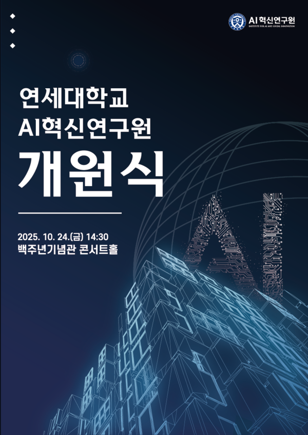 개원식 포스터. 사진=연세대 제공