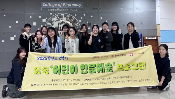 동덕여대 사회봉사센터는 내년 1월까지 '어린이 인문예술프로그램' 운영한다. 사진=동덕여대 제공