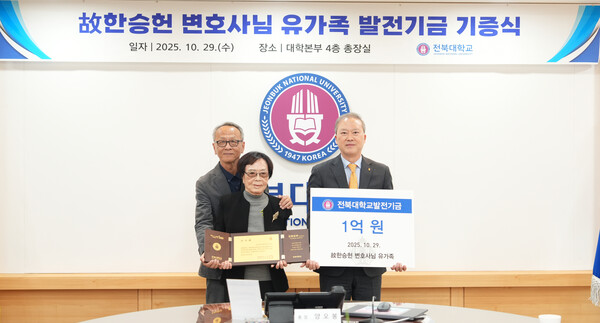 故한승헌 변호사 유가족 발전기금 기증식. 사진=전북대 제공